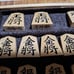 Shogi Pieces, Yamanobe-zōku, Carved Pieces, Minase, Used