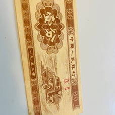 1¢ Cent Yuan Republic Bank of China Banknote Paper Money IV VI IV EF-AU Gr