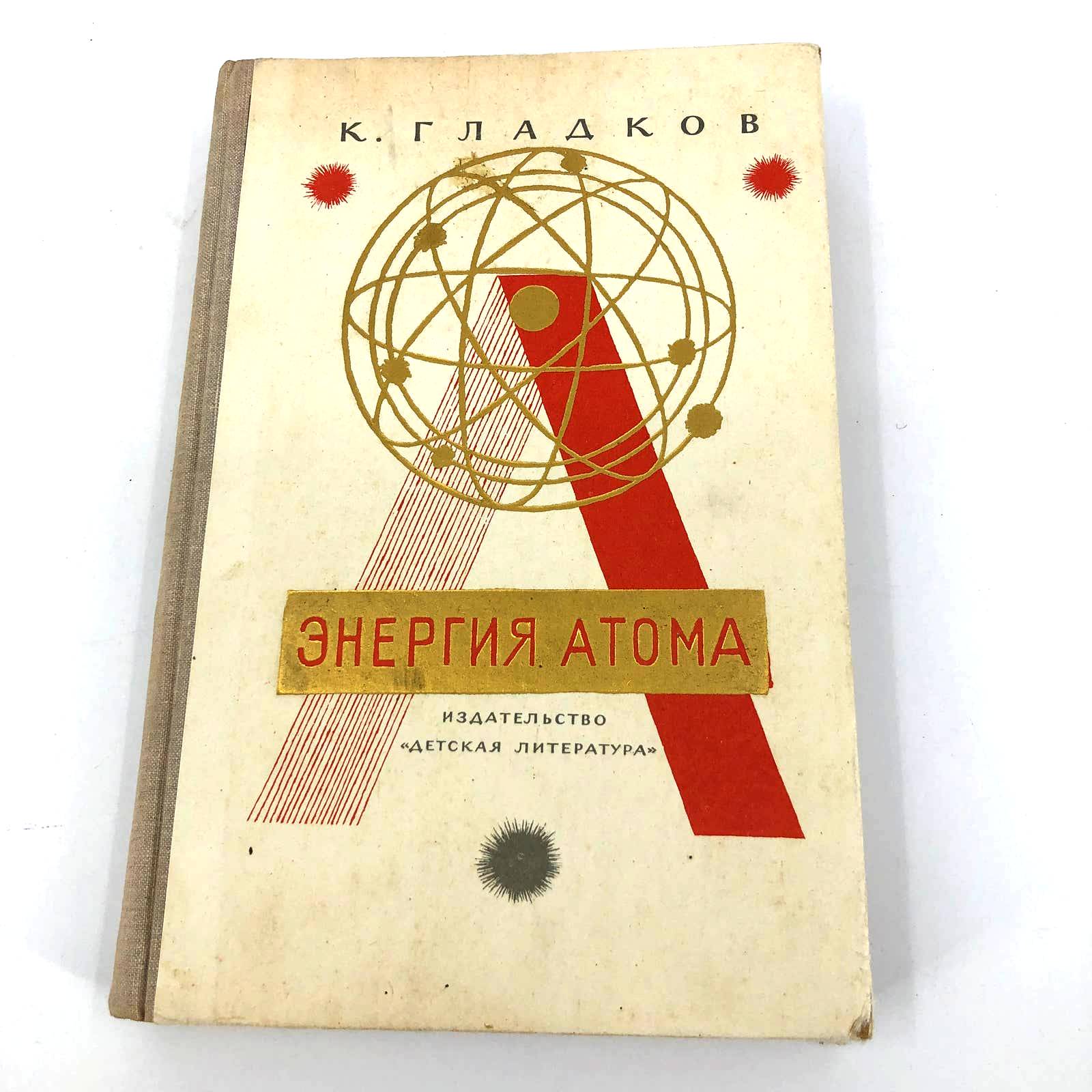 RARE RUSSIAN book Energy of the Atom