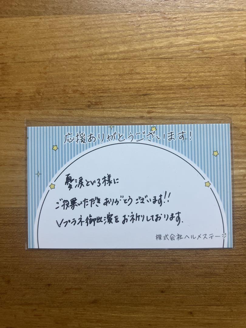 Support Message Card for Urui to Iro V-Plane