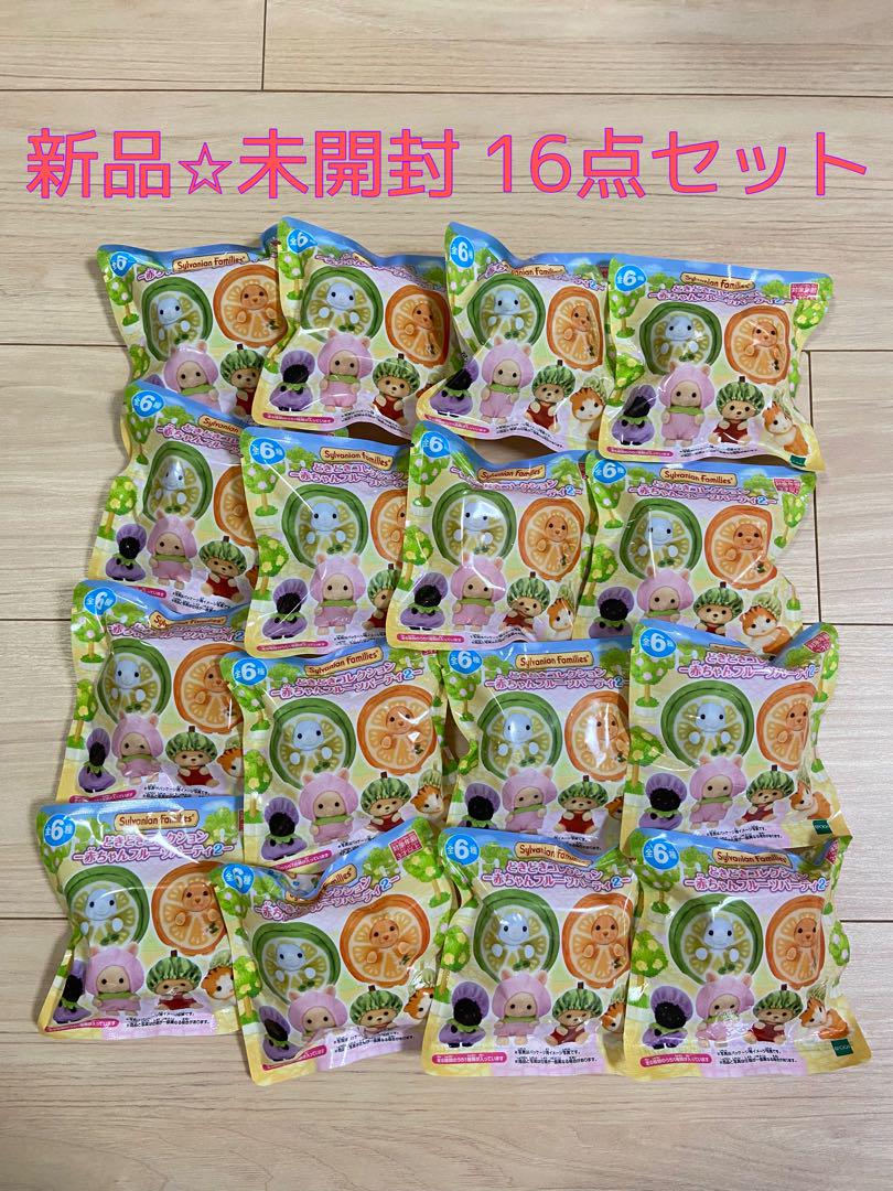 【New☆Unopened】Sylvanian Families Lottery Baby 16-piece Set