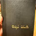 A NEW CONCORDANCE OF THE BIBLE / ABRAHAM EVEN -SHOSHAN / 1950-55 EDITION Hebre