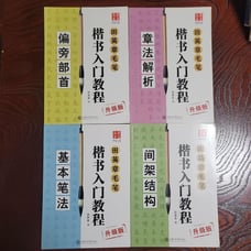 Beginner's Guide to Regular Script by Tian Yingzhang, Upgraded Edition, 4-Volume Set