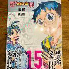 Super! Yowamushi Pedal Exhibition Catalog 15