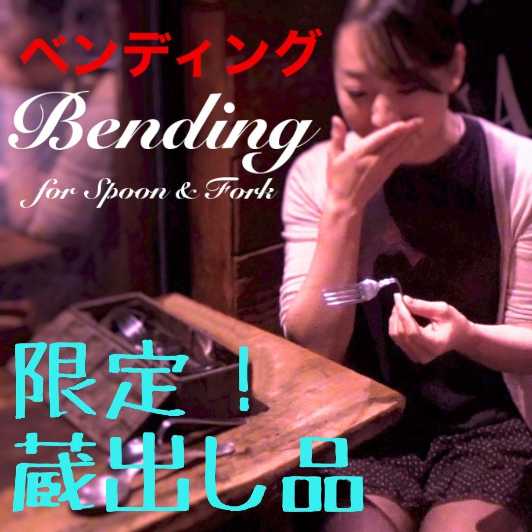 ■Winter Limited Edition■ Bending. for Spoon & Fork