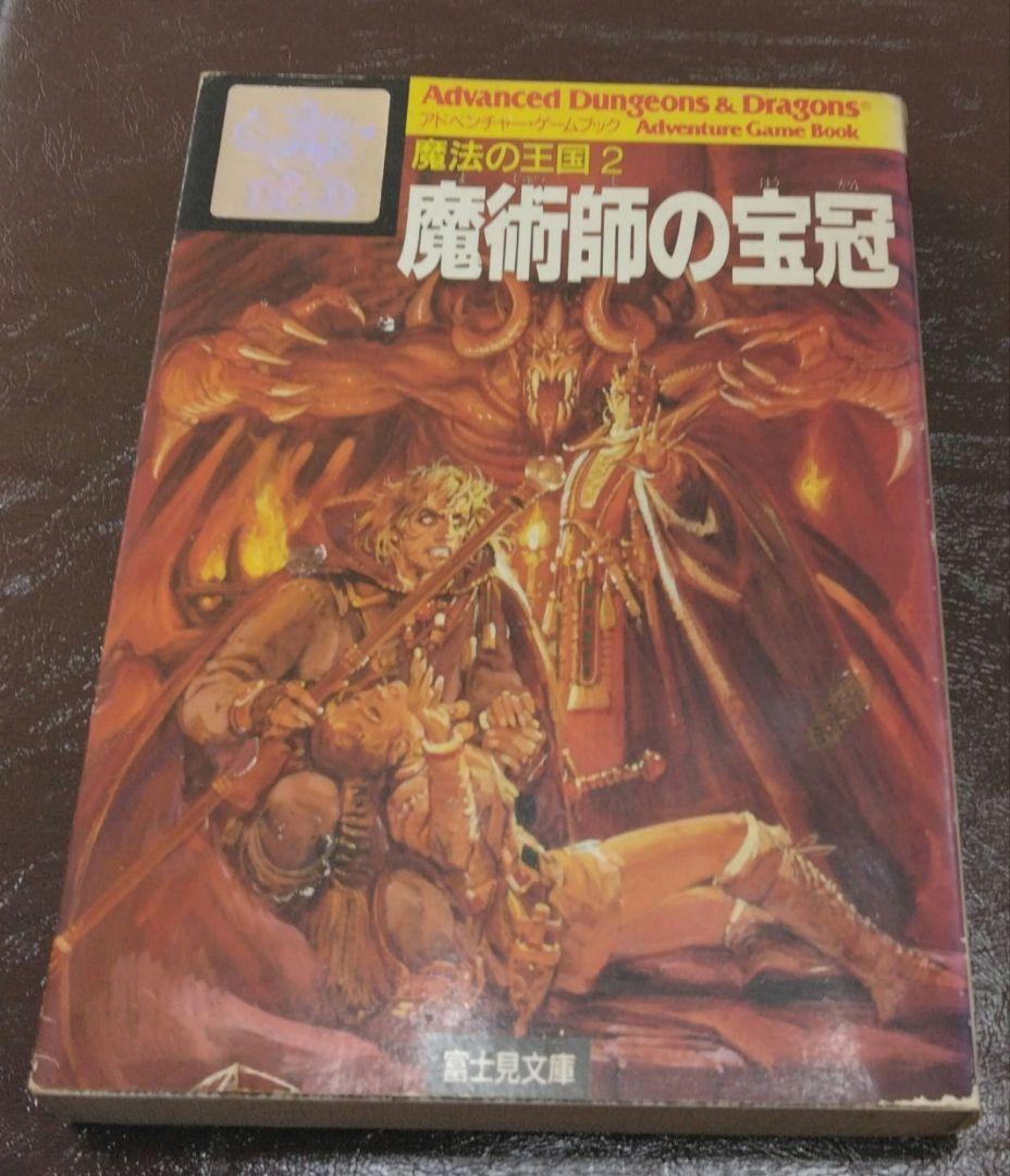 The Sorcerer's Crown Advanced Dungeons & Dragons