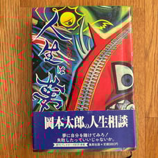Taro Okamoto: Life is a Dream, Shinchosha