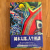 Taro Okamoto: Life is a Dream, Shinchosha