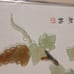 Vintage Pair of Carved Jade Framed Wall Arts (17 x 14 )