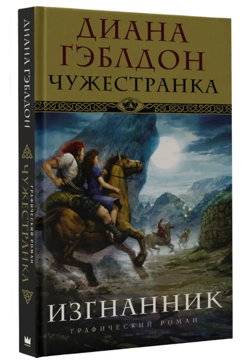 Диана Гэблдон: Чужестранка. Изгнанник An Outlander Graphic Novel Russian Book