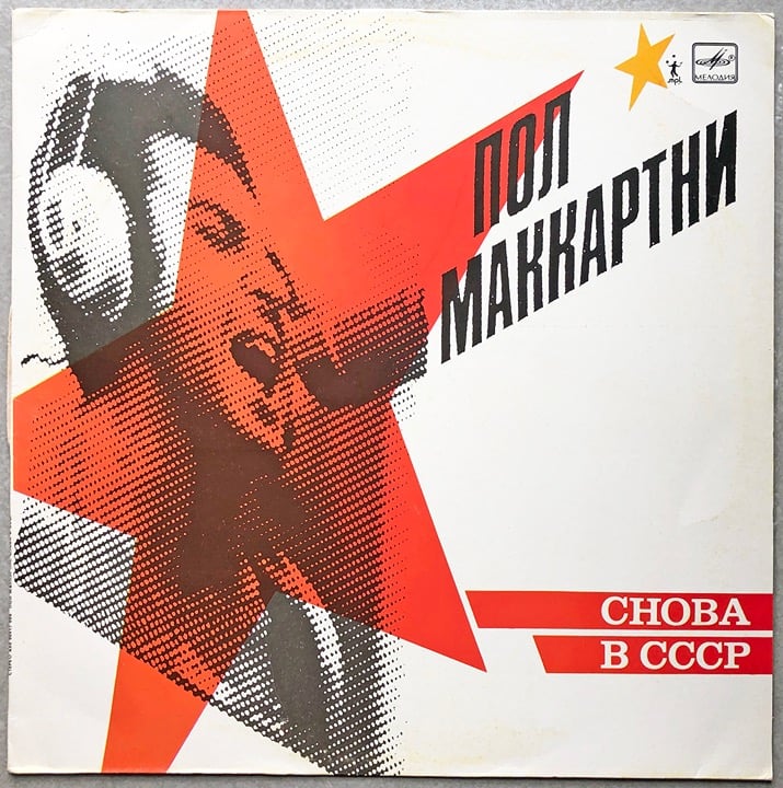 Paul McCartney CHOBA B CCCP LP 1989 first pressing cover, second pressing vinyl