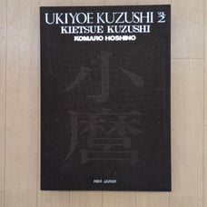 Hoshino Komaro - New Ukiyo-e Fancy Collector's Edition