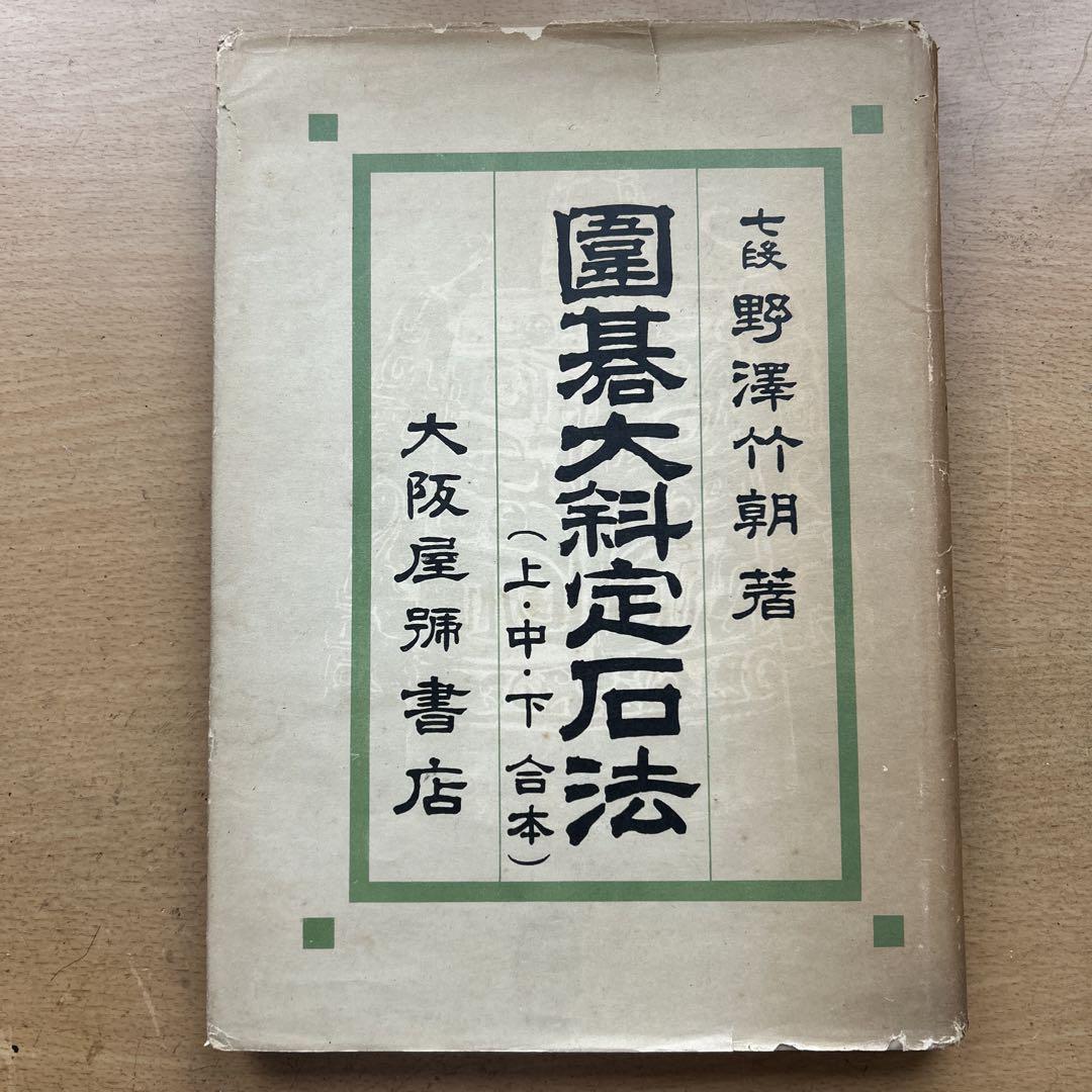 Go: The Great Book of Fixed Patterns (Upper, Middle, and Lower Volumes)