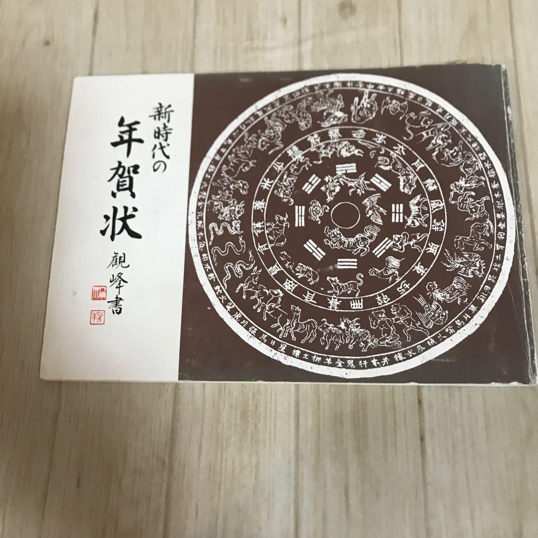 New Year's Greeting Card for the New Era - Kanpo Shodo, Calligrapher: Harada Kanpo