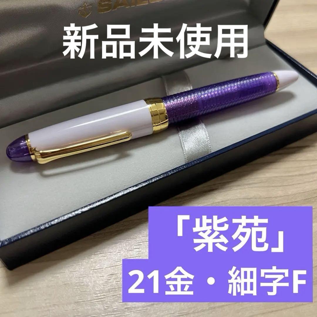 【Brand New & Unused, Limited Edition】Sailor Fountain Pen Shion, Fine Nib F, 21K Gold