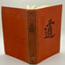 In My Own Way, Alan Watts, 1972, Hardcover, First Edition, Pre-Owned
