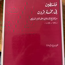 Book Arabic History فلسطين في خمسة قرون