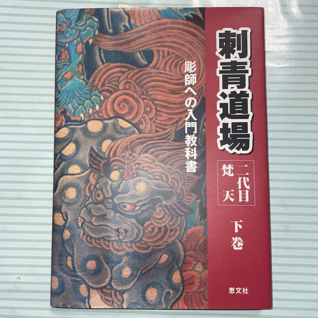 Irezumi Dojo: Second Generation Bonten, Volume 2