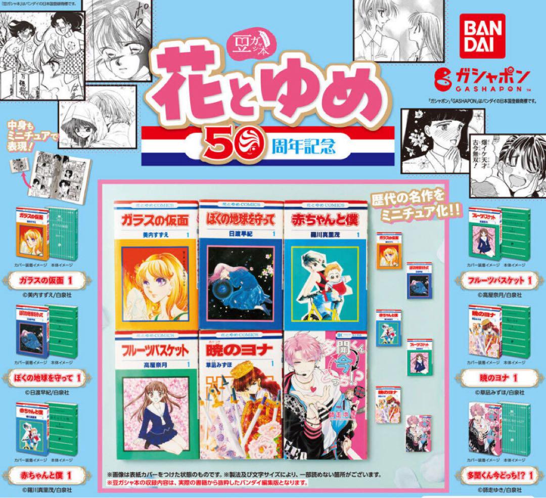 Mamegasha Hon Hana to Yume 50th Anniversary Complete Set of 6 Gacha Capsule Toys