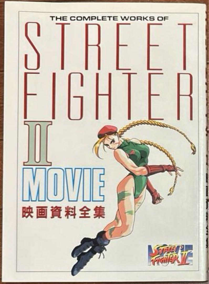 Street Fighter II: The Animated Movie - Complete Movie Materials Collection (First Edition)