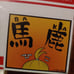 Fire Force Arthur Magnet