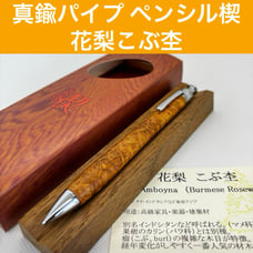 【Brass Pipe】Koguchi Workshop Sharpen Pencil Wedge Pear Burl Wood Shaft Pen