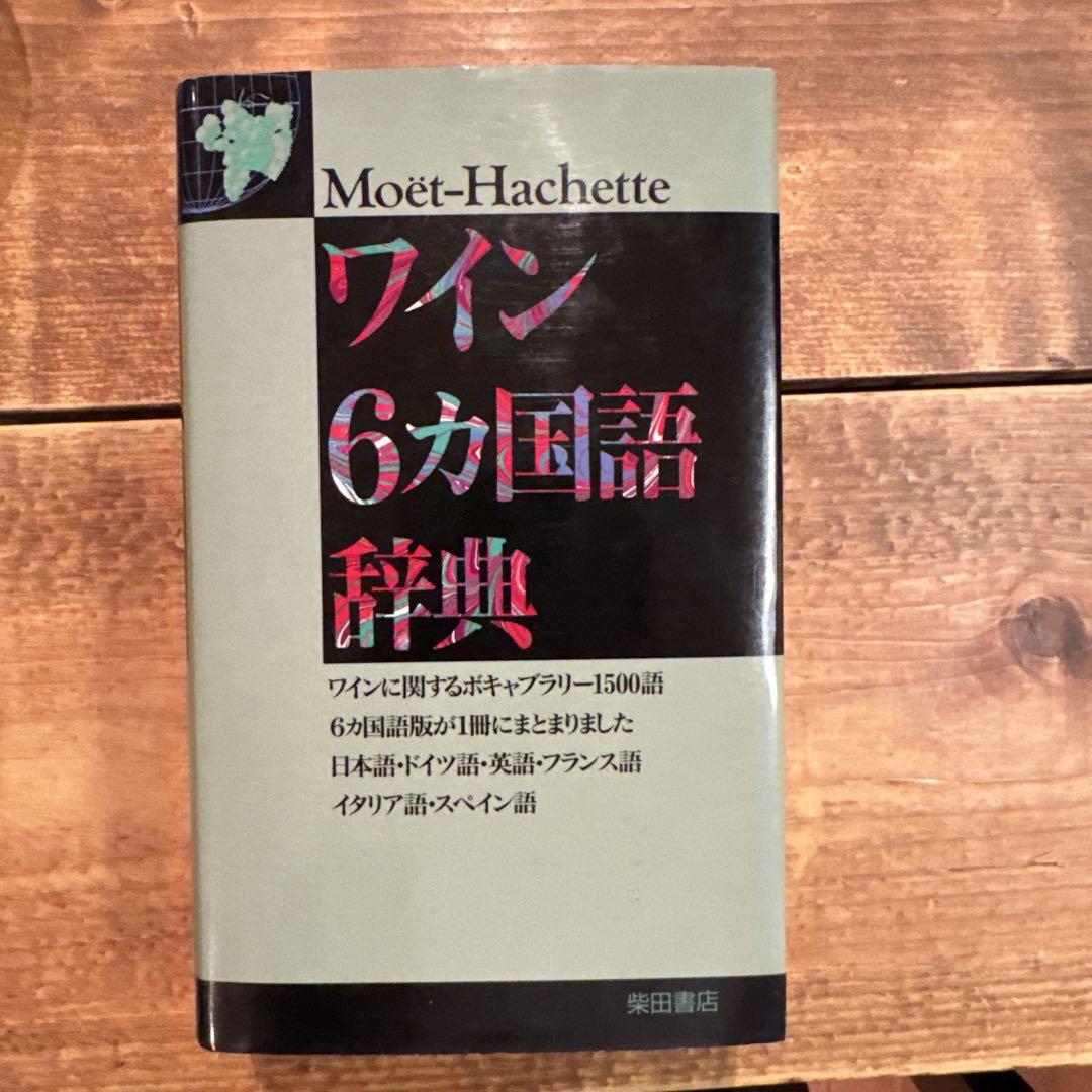 【新品、本物、当店在庫だから安心】 Dictionary Wine in Languages 6 趣味・スポーツ・実用