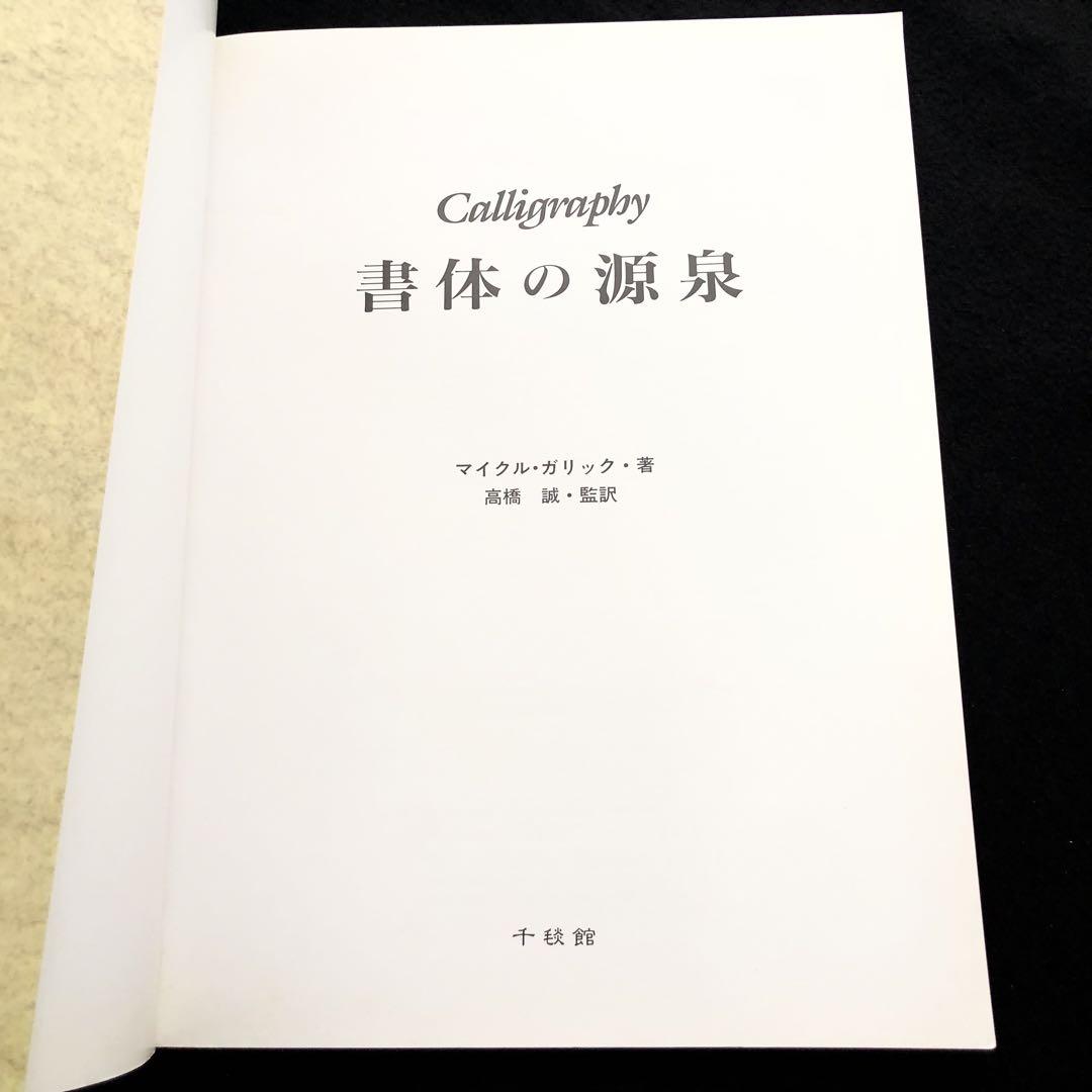 Calligraphy 書体の源泉」マイクル・ガリック 著