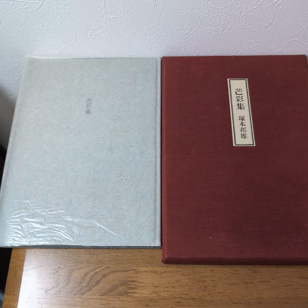 Bōsai-shū (Collection of Blazing Colors) by Kunio Tsukamoto