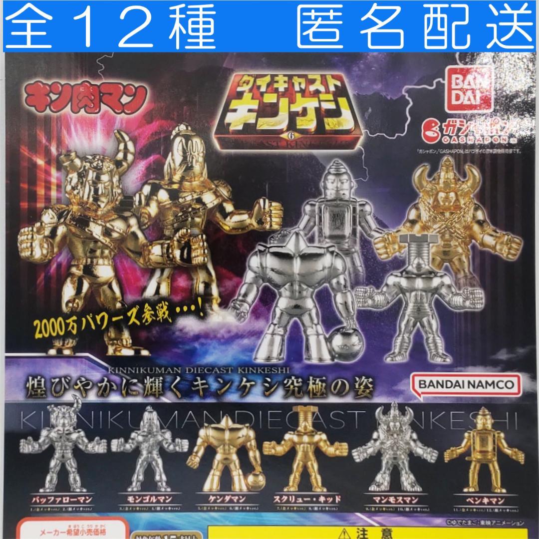 Kinnikuman Diecast Kin Keshi 6 Complete Set of 12 Gashapon Figures