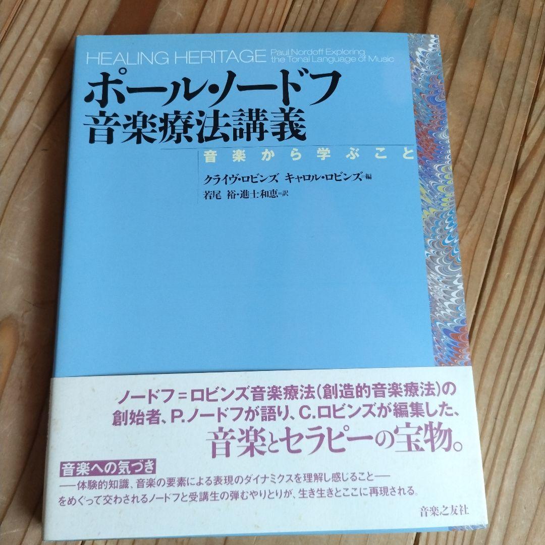 ポール・ノードフ音楽療法講義 音楽から学ぶこと