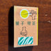 Vintage Japanese Meiji Juice Seika Cafe Sweets Matchbox plus Holder Kawaii