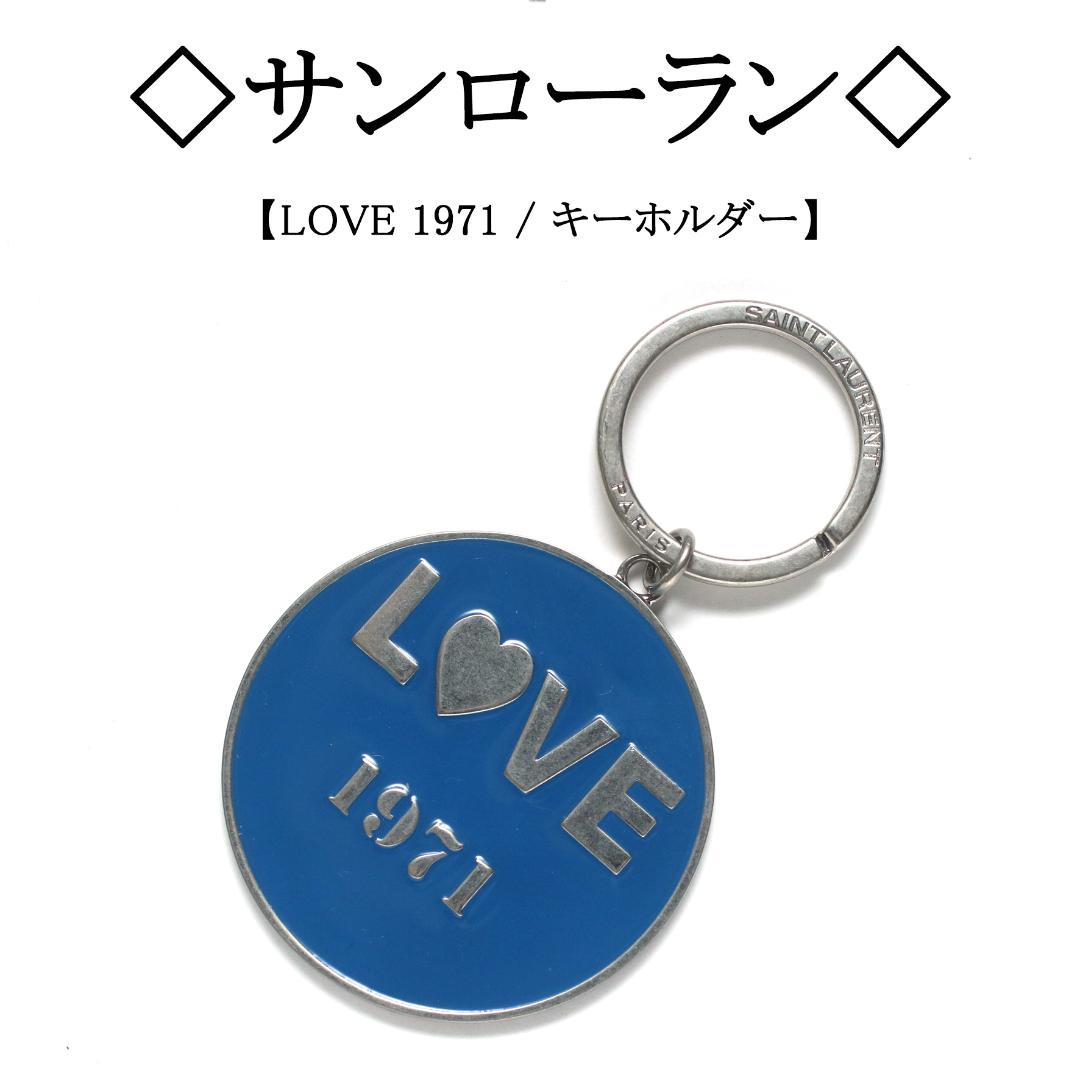 ◇Saint Laurent◇ LOVE 1971 / Blue Keyring Bag Charm
