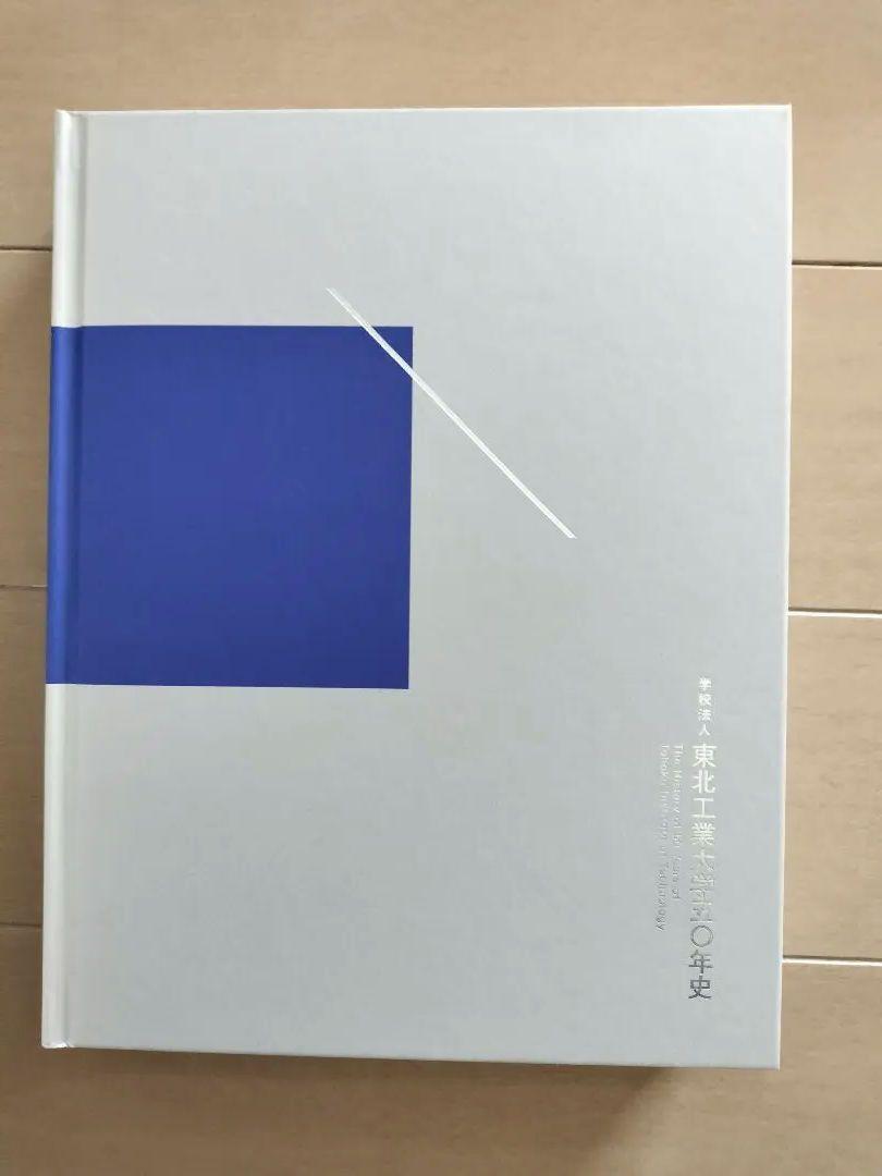 Tohoku Institute of Technology 50th Anniversary History