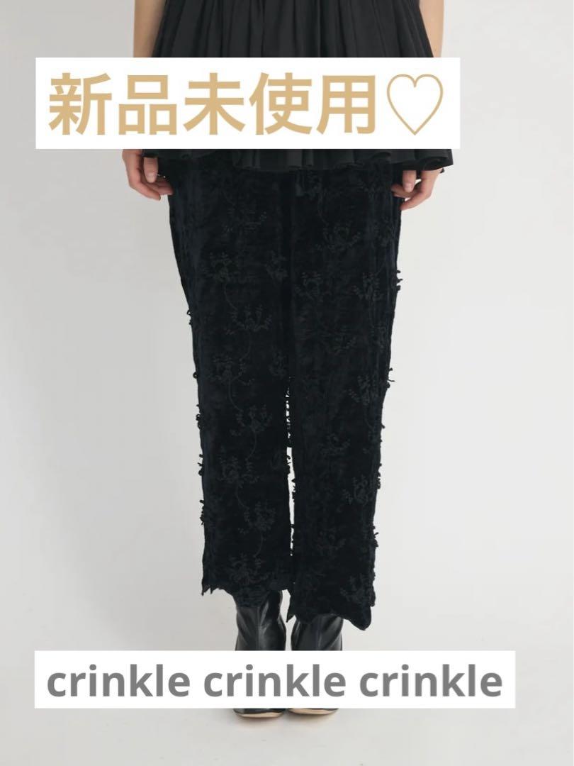 Brand New, Unused】Crinkle Crinkle Crinkle Pants