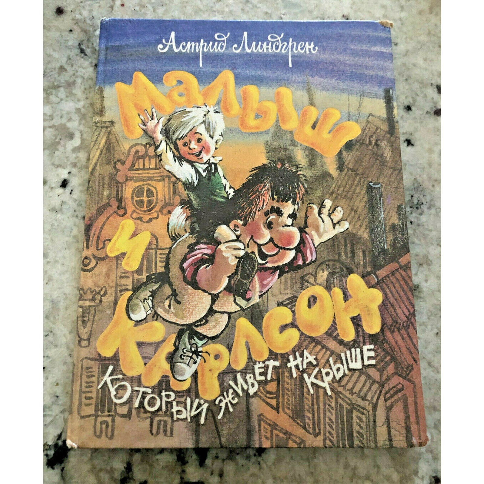 Малыш И Карлсон Астрид Линдгрен Malysh & Karlson by Lindgren 1992 Russian Book
