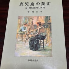 ## Kagoshima Art: The Development of Modern and Contemporary Western Painting - Yoshitaka Nakama