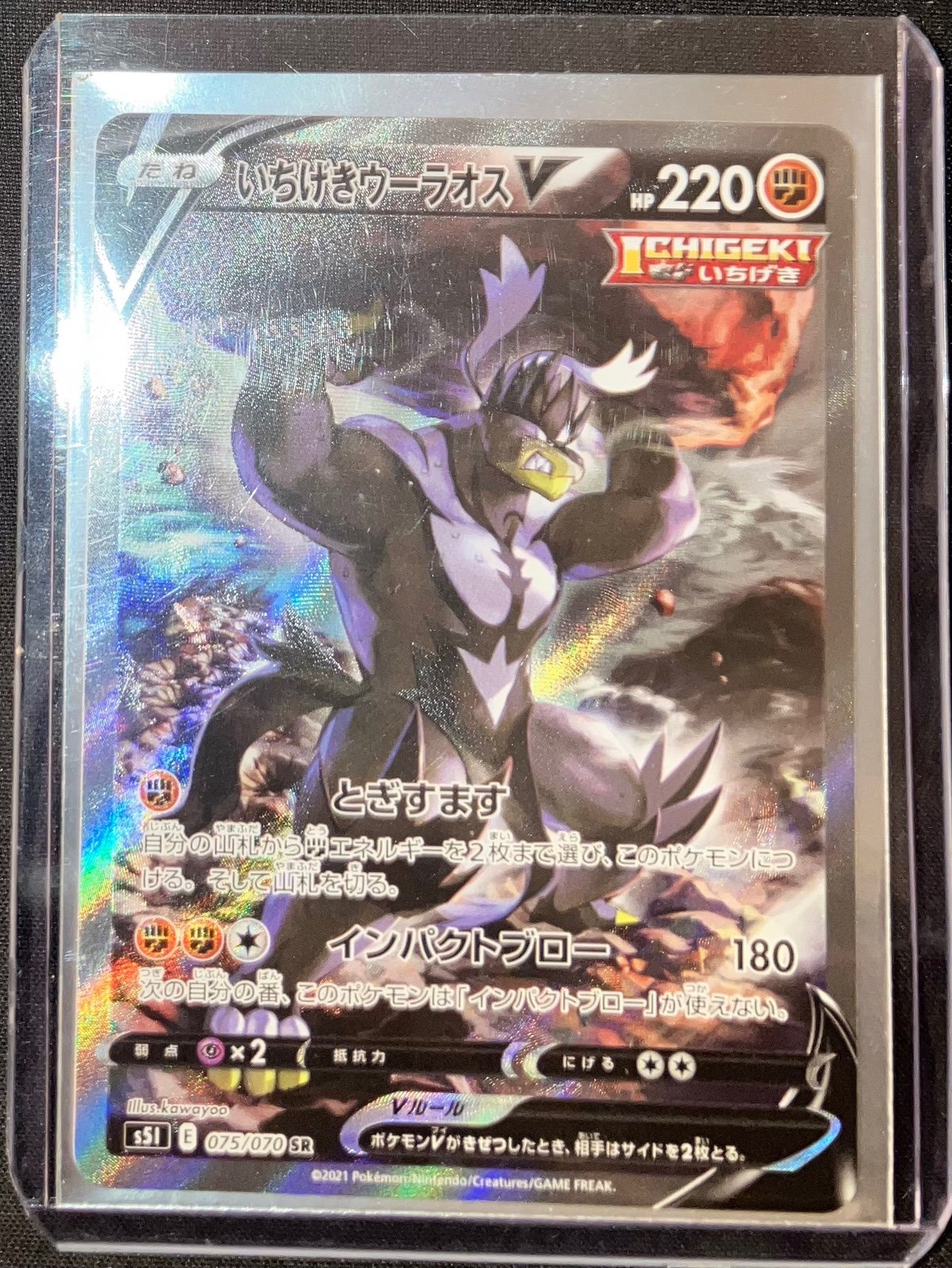 Urshifu V / いちげきウーラオスV 075/070 SR