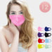 12PCS - Assorted Color Fashion Mask