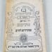 1916 Yiddish Book Workmens Circle Hygiene and Prevention of Wounds Vol 3 NY