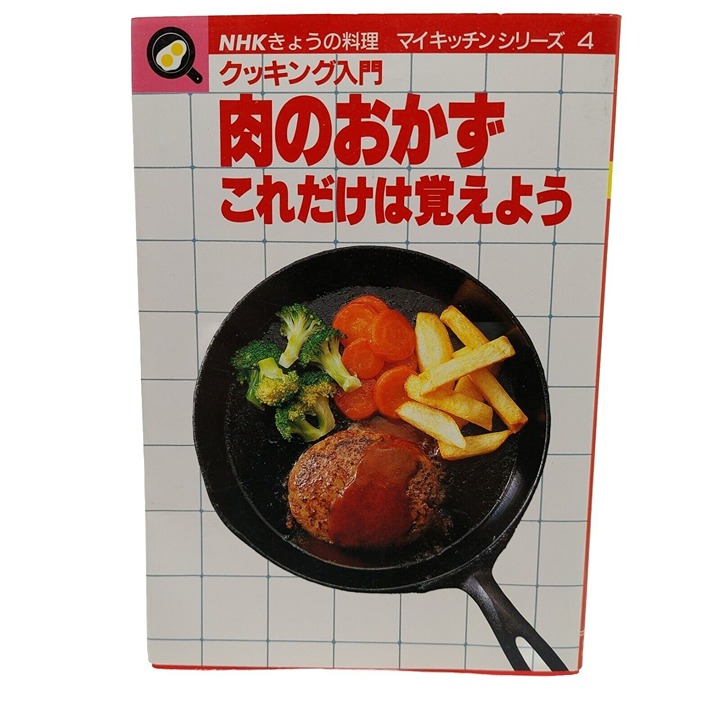 NHK Today's Cuisine My Kitchen Series 4 Meat Dishes NHKきょうの料理 マイキッチンシリーズ 4 Cookb