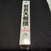 Rare! Brand New! 'Wakaki Taikyo Super Famicom'
