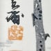 Vintage Japanese bamboo And Sailboat Imoto Tekiho Framed Art