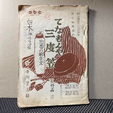【Super Rare】Minoru Shiraki's Script Tenamonyasando-gasa Asahi Broadcasting Television Script