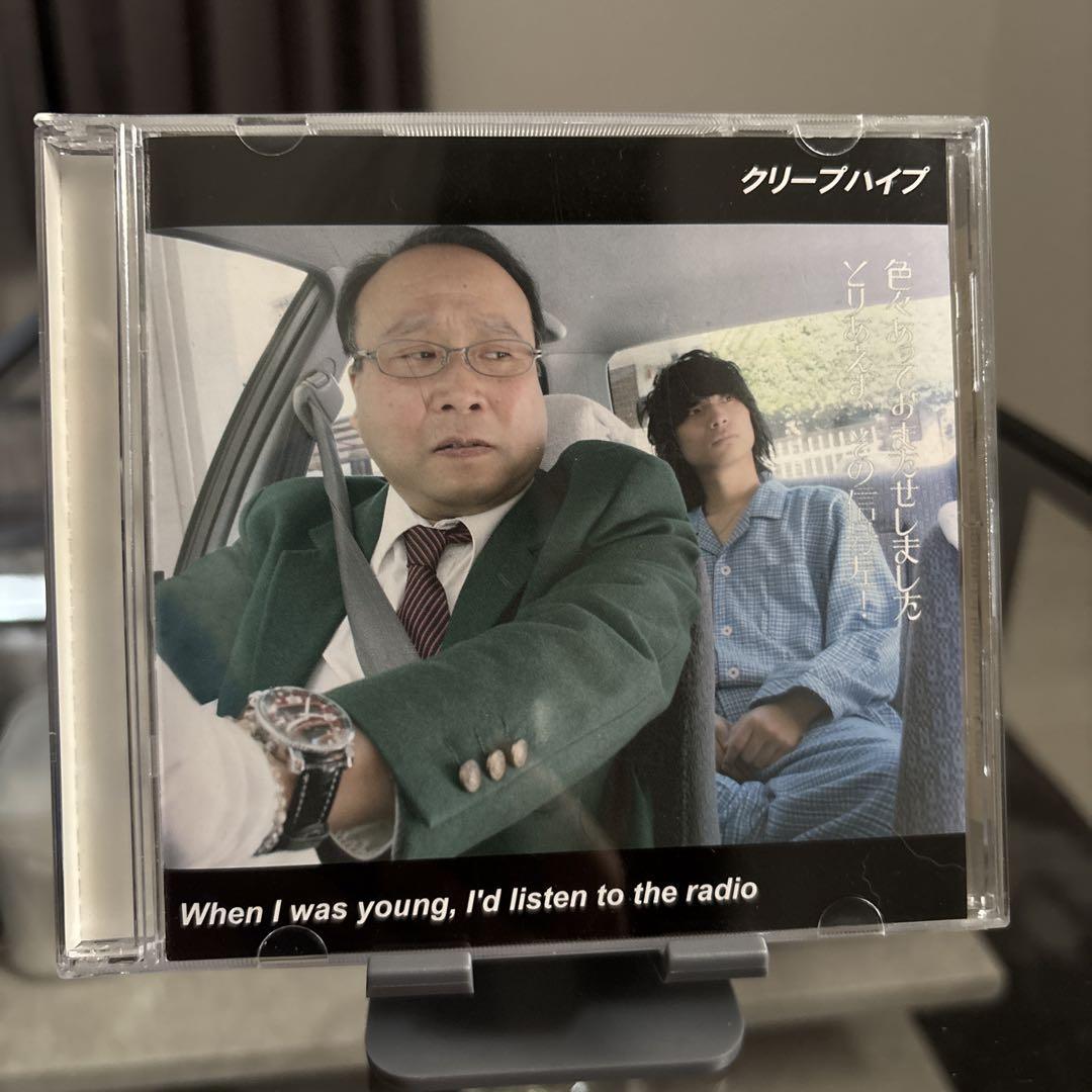 クリープハイプ When I was young, I'd listen to When I was young,I'd listen to the radio : クリープハイプ