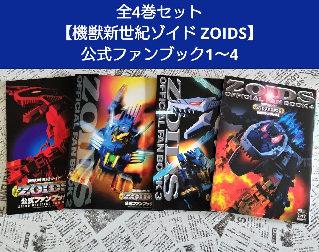Complete 4-Volume Set: 【Zoids: New Century of the Beast Machines】 Official Fanbook 1 2 3 4