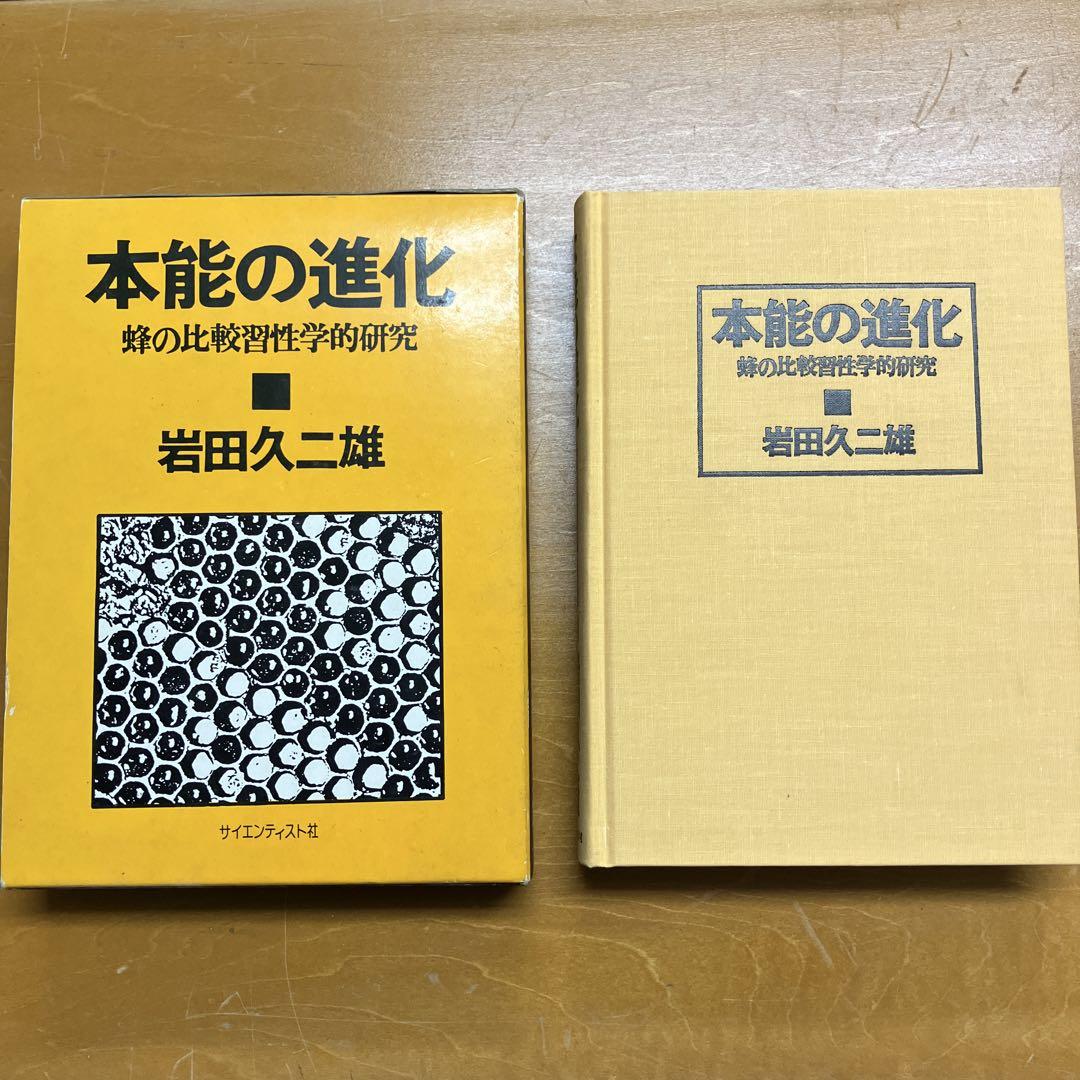 The Evolution of Instinct by Hisao Iwata