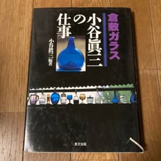 Kurashiki Glass: The Work of Shinzo Kotani