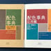 A Dictionary of Color Combinations Vol 1&2 Seigensha Brand New