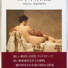 Hard-to-Find Morimoto Sousuke Art Collection * A Master of Realistic Painting